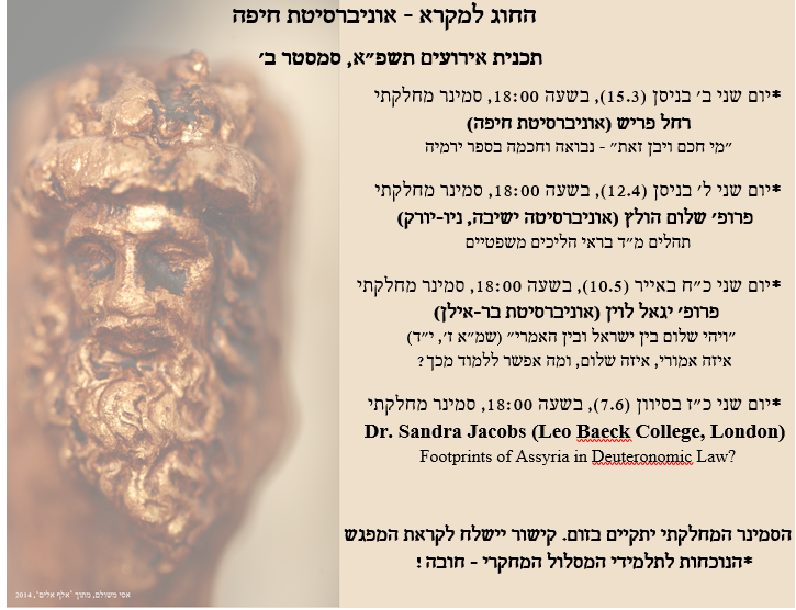 תכנית אירועים החוג למקרא סמסטר ב תשפא